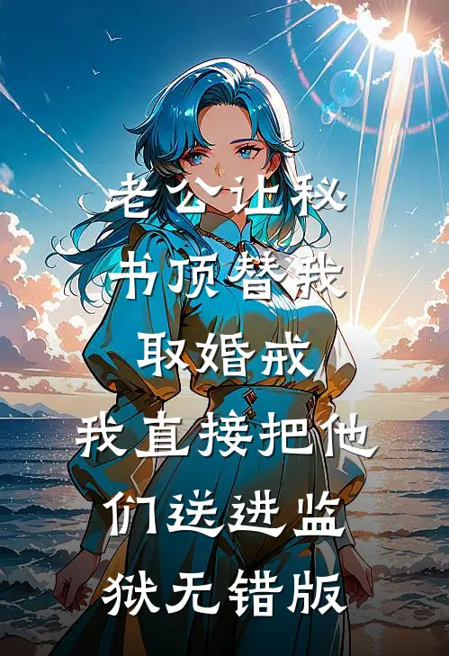 老公让秘书顶替我取婚戒，我直接把他们送进监狱无错版