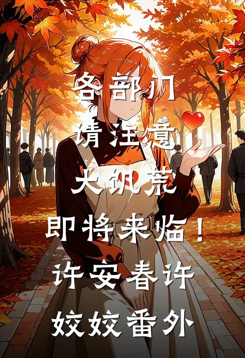 各部门请注意，大饥荒，即将来临！许安春许姣姣 番外