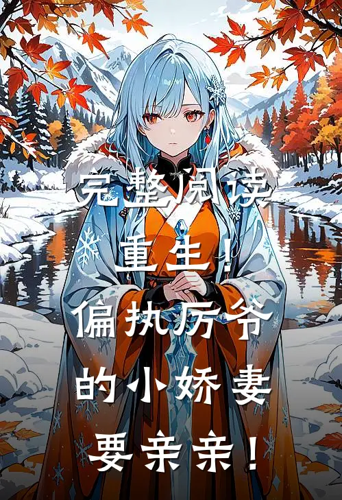 完整阅读重生！偏执厉爷的小娇妻要亲亲！