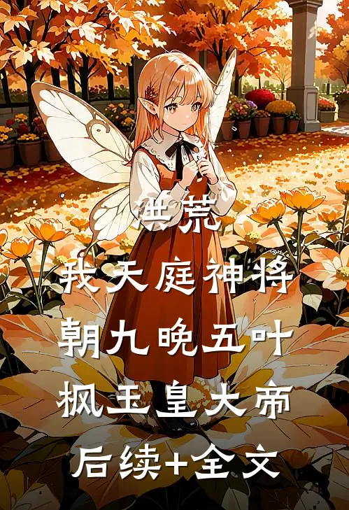 洪荒：我天庭神将，朝九晚五叶枫玉皇大帝后续+全文