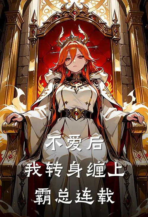 不爱后，我转身缠上霸总连载