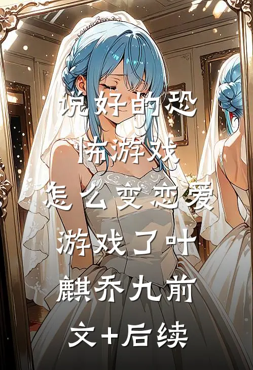说好的恐怖游戏，怎么变恋爱游戏了叶麒乔九前文+后续