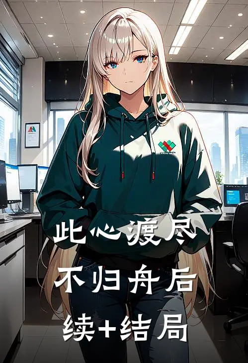 此心渡尽不归舟后续+结局