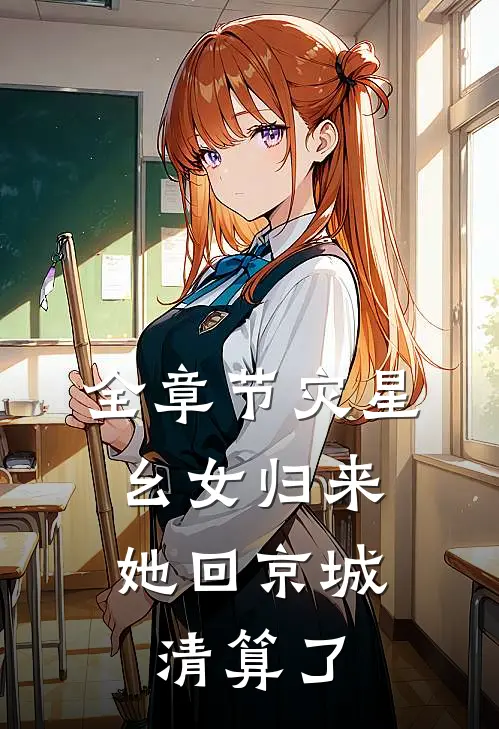 全章节灾星幺女归来，她回京城清算了