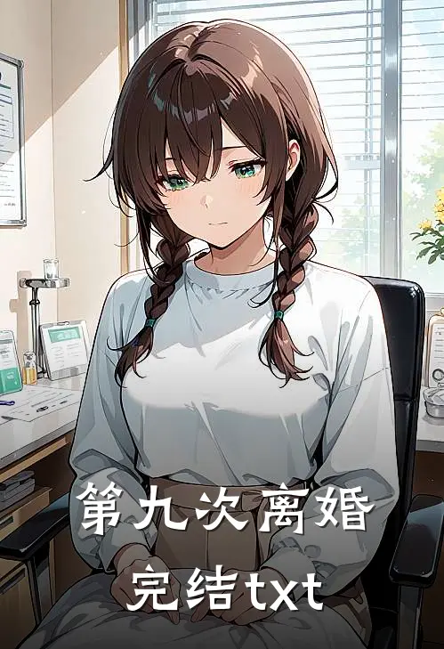 第九次离婚完结txt
