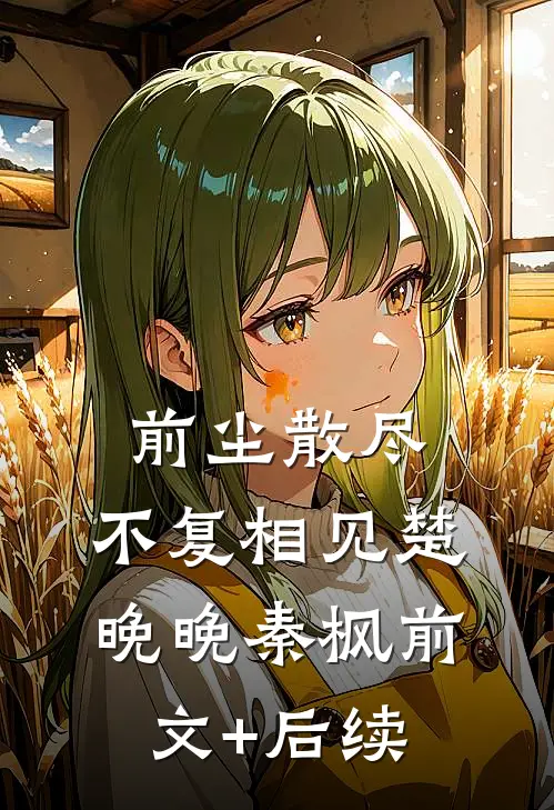前尘散尽，不复相见楚晚晚秦枫前文+后续
