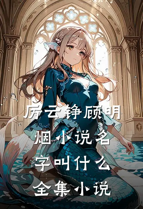 厉云铮顾明烟小说名字叫什么全集小说