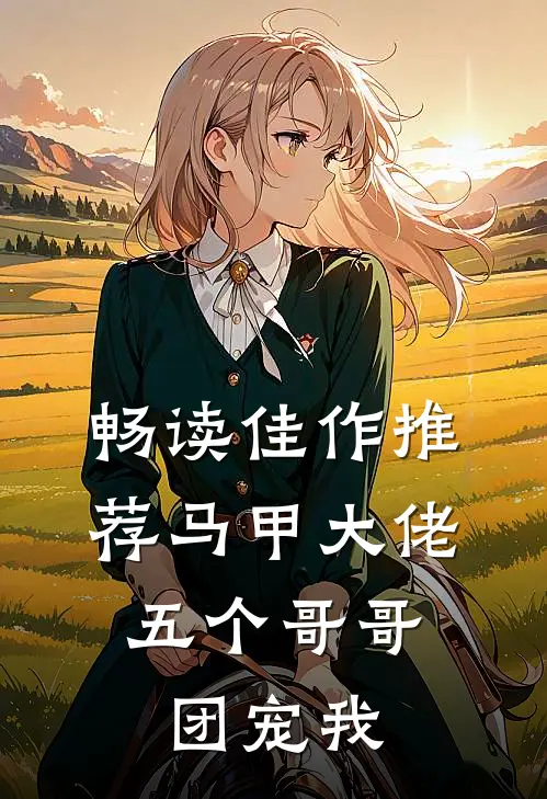 畅读佳作推荐马甲大佬：五个哥哥团宠我