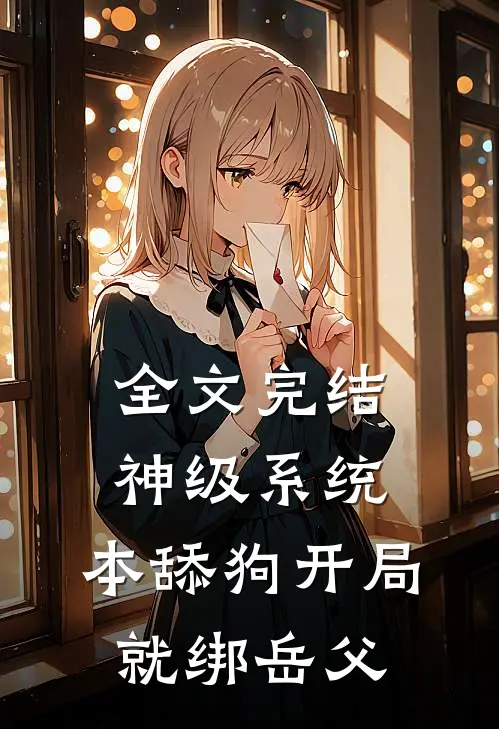 全文完结神级系统：本舔狗开局就绑岳父