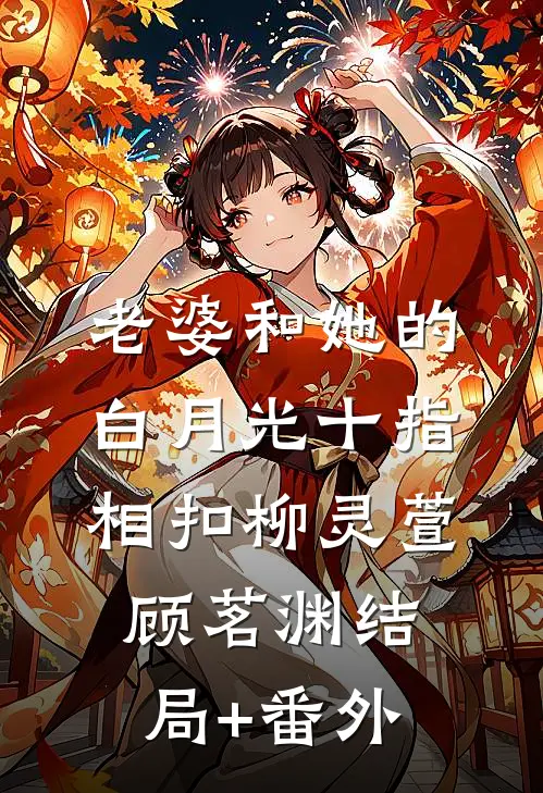 老婆和她的白月光十指相扣柳灵萱顾茗渊结局+番外