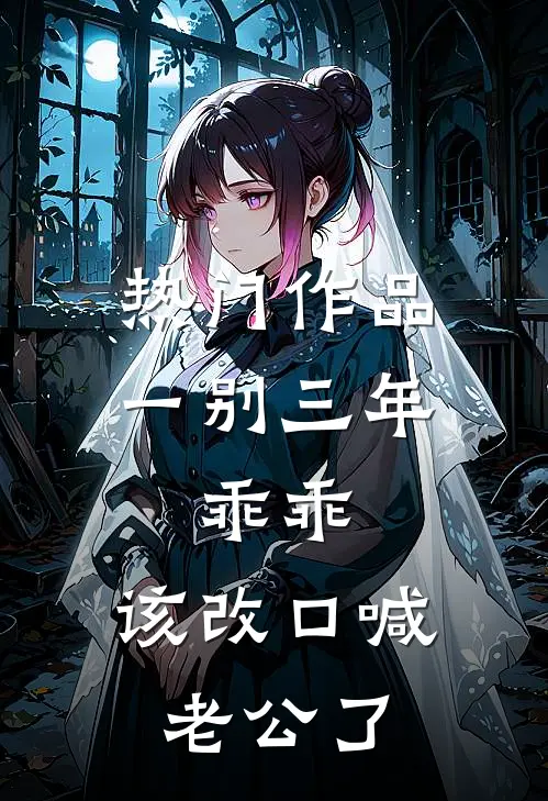 热门作品一别三年：乖乖，该改口喊老公了