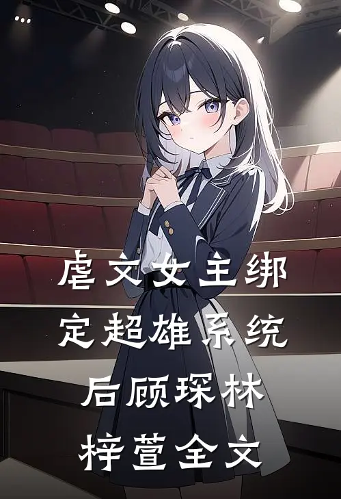 虐文女主绑定超雄系统后顾琛林梓萱全文