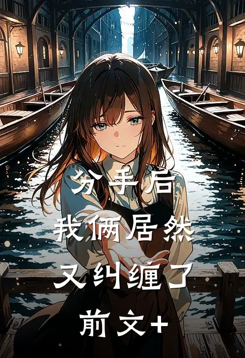 分手后，我俩居然又纠缠了前文+