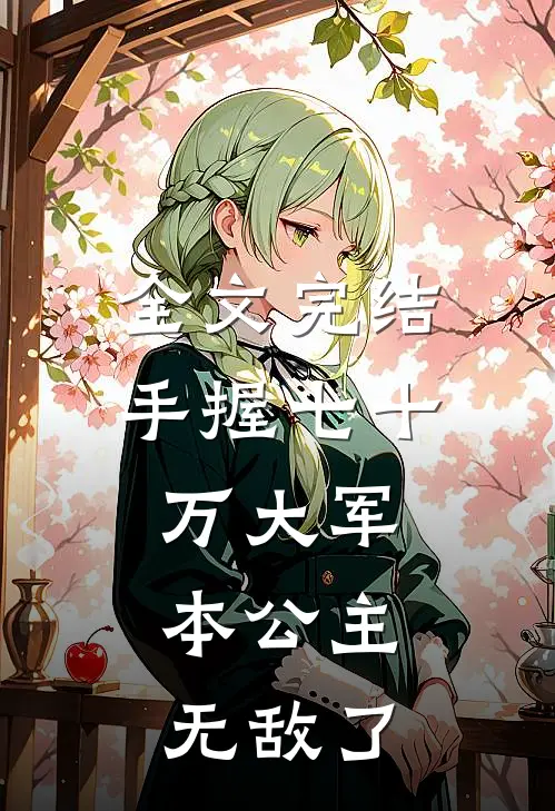 全文完结手握七十万大军，本公主无敌了