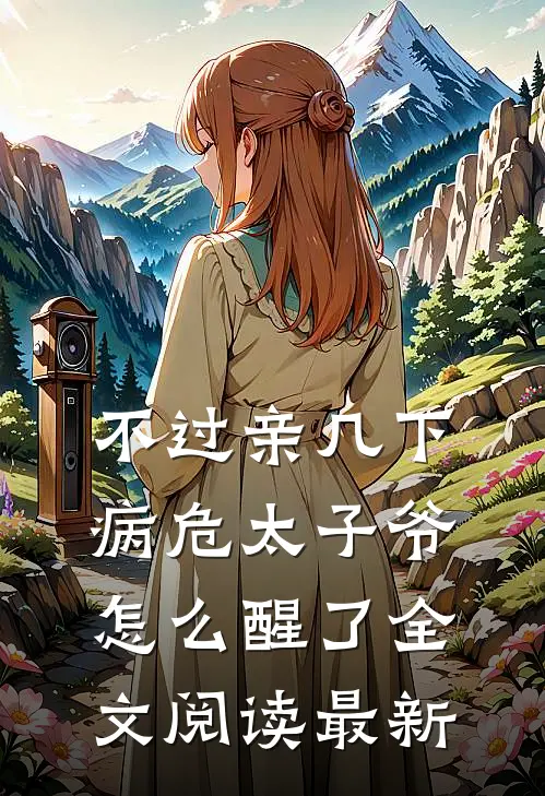 不过亲几下，病危太子爷怎么醒了全文阅读最新
