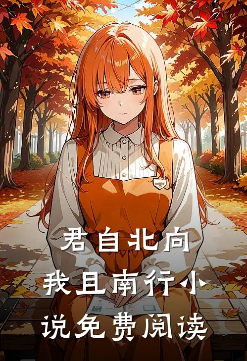 君自北向,我且南行小说免费阅读