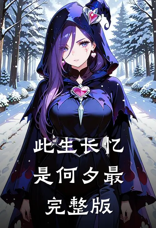 此生长忆是何夕最完整版