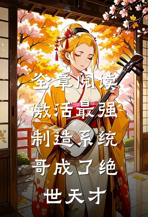 全章阅读激活最强制造系统，哥成了绝世天才