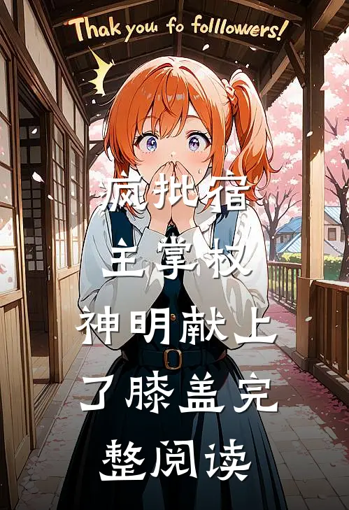 疯批宿主掌权，神明献上了膝盖完整阅读