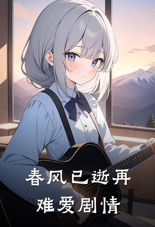春风已逝再难爱剧情