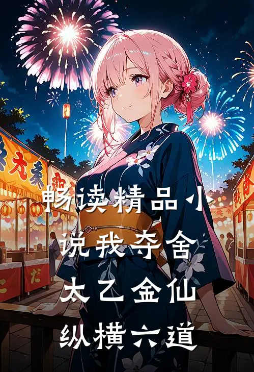 畅读精品小说我夺舍太乙金仙，纵横六道