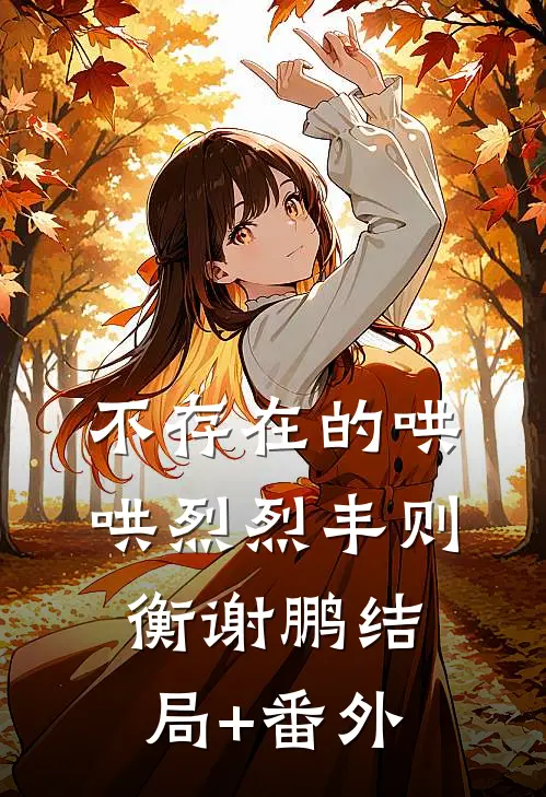不存在的哄哄烈烈丰则衡谢鹏结局+番外