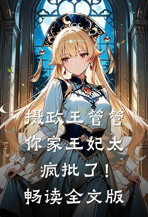 摄政王管管，你家王妃太疯批了！畅读全文版