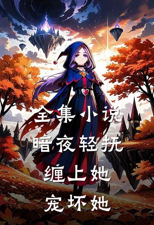 全集小说暗夜轻抚：缠上她，宠坏她