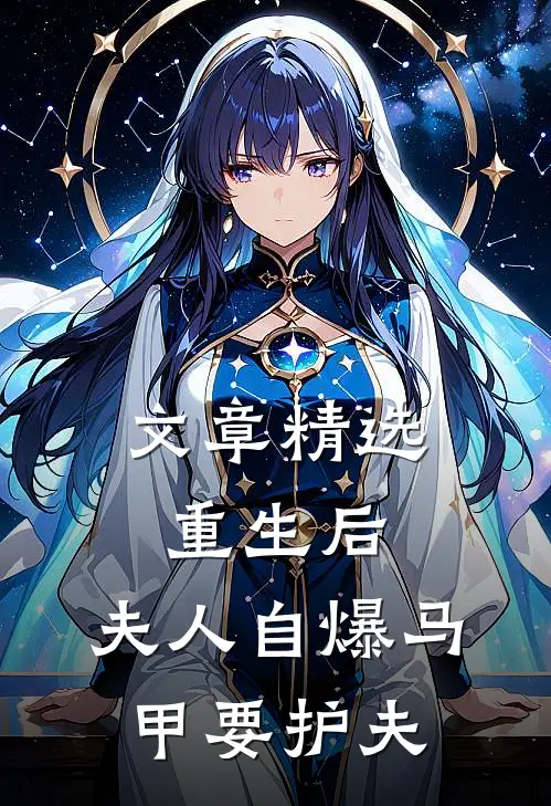 文章精选重生后，夫人自爆马甲要护夫
