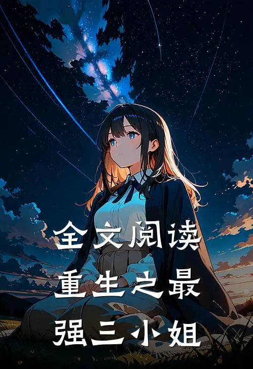 全文阅读重生之最强三小姐