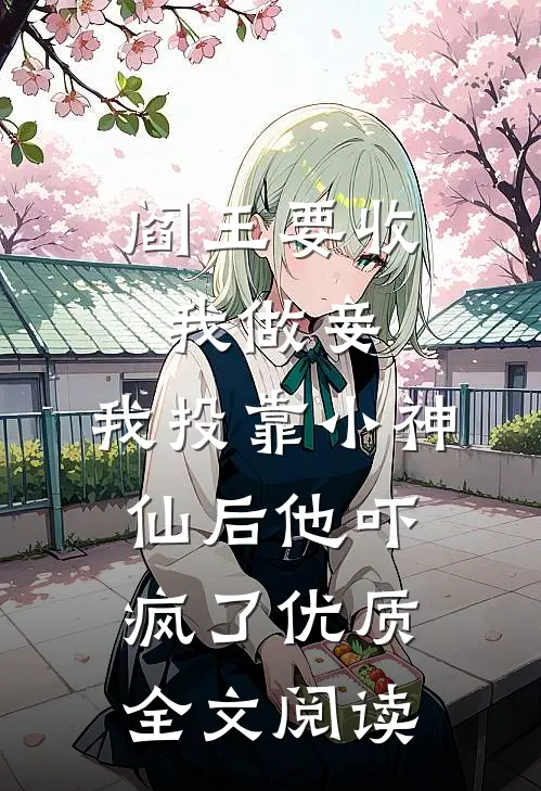 阎王要收我做妾，我投靠小神仙后他吓疯了优质全文阅读