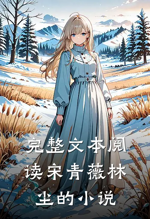 完整文本阅读宋青薇林尘的小说