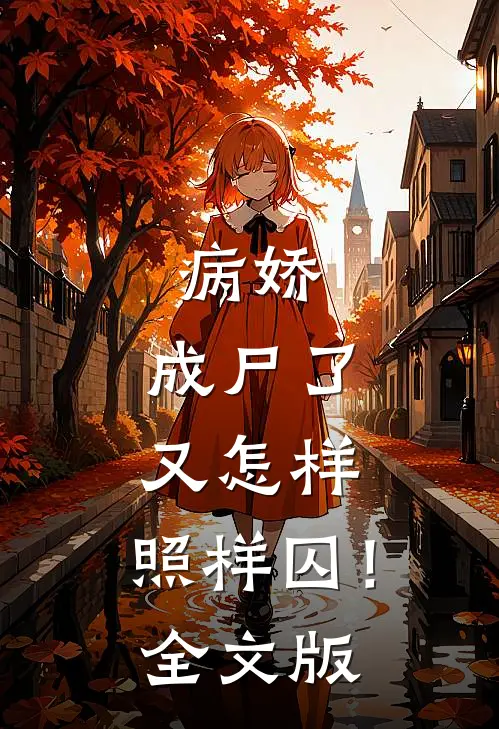 病娇：成尸了又怎样，照样囚！全文版