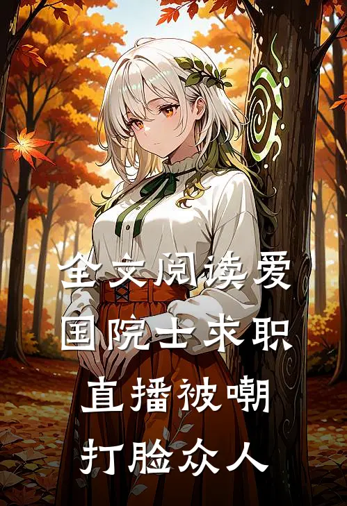 全文阅读爱国院士求职：直播被嘲打脸众人