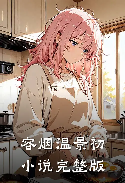容烟温景初小说完整版