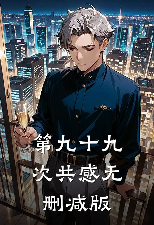 第九十九次共感无删减版