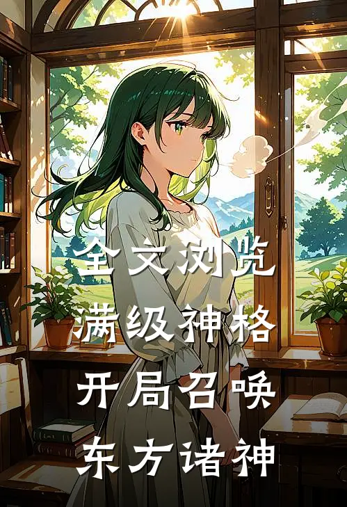 全文浏览满级神格：开局召唤东方诸神