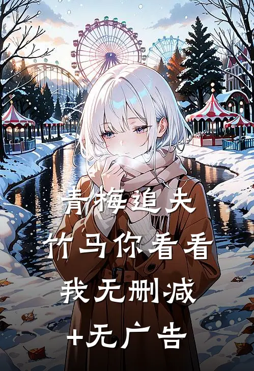 青梅追夫，竹马你看看我无删减+无广告