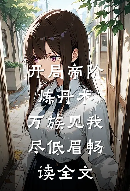 开局帝阶炼丹术，万族见我尽低眉畅读全文