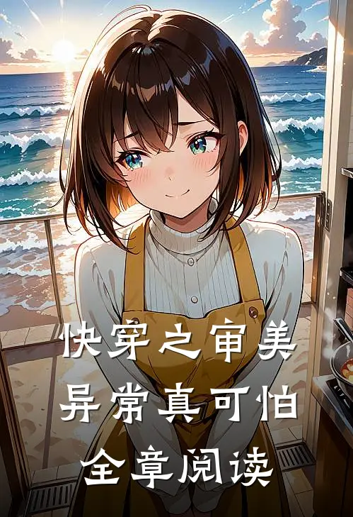 快穿之审美异常真可怕全章阅读