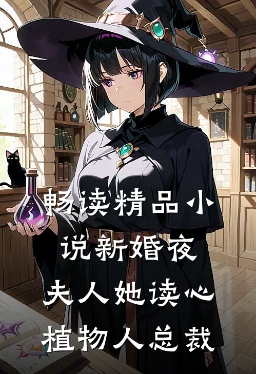 畅读精品小说新婚夜，夫人她读心植物人总裁