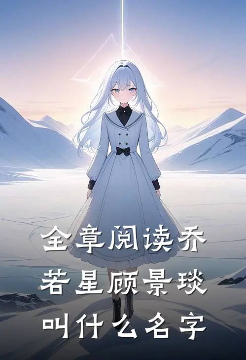 全章阅读乔若星顾景琰叫什么名字