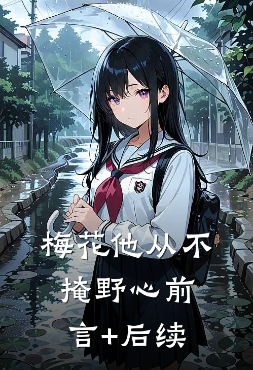 梅花他从不掩野心前言+后续