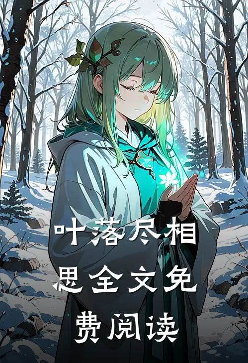 叶落尽相思全文免费阅读