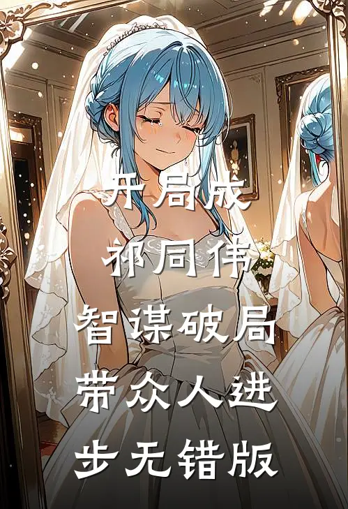 开局成祁同伟，智谋破局带众人进步无错版