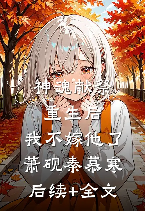 神魂献祭重生后，我不嫁他了萧砚秦慕寒后续+全文