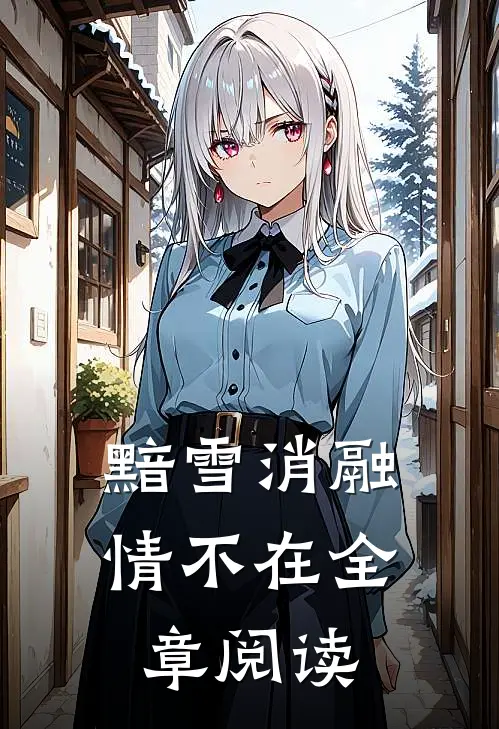黯雪消融情不在全章阅读