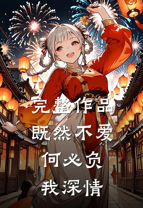 完整作品既然不爱，何必负我深情
