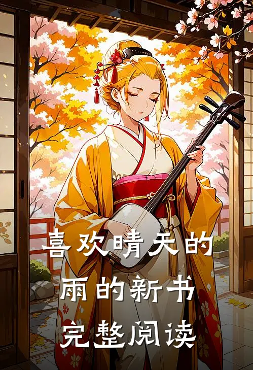 喜欢晴天的雨的新书完整阅读