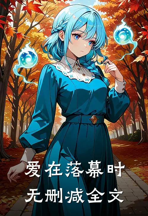 爱在落幕时无删减全文